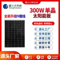太阳能发电板9栅线太阳能单晶板300W光伏板24V太阳能电池板太阳板