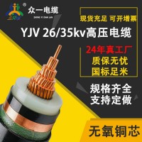 国标yjv26/35kv千伏单芯铜芯1*185/240/300/400平方 高压电线电缆