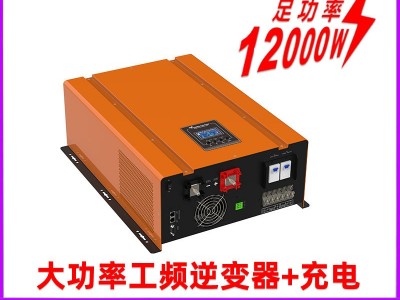 足12000w大功率工频逆变器强悍带载正弦波充电机逆變电源厂家图1