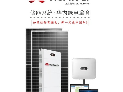 华为家庭绿电全套LUNA2000含电池模块5/10/20KW光伏储能系统图1