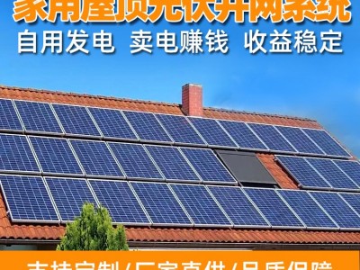 大量现货 辽宁锦州家用太阳能发电系统 屋顶光伏小型电站诚招代理图1