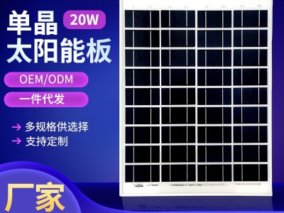 厂家直供20W太阳能电池板18V单多晶发电板光伏发电系统充电家用图1