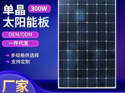 厂家直供300W太阳能光伏板电池板单多晶发电板光伏发电系统充电图1