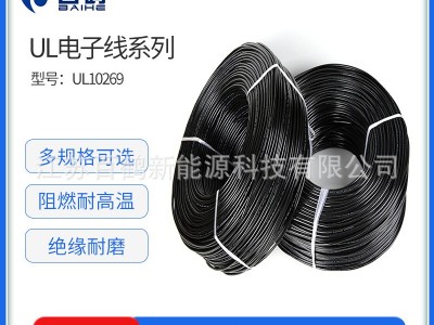 厂家供应 美标电线UL10269 1000V电子线 软导体 线柔软图5