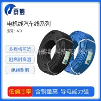 百鹤厂家定制 日标AEX 1.25平方 汽车线 低压阻燃电缆 量大价优
