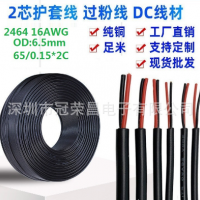 2464 16AWG 成品线 2芯护套线 18号2*1.23平方 DC电源线 纯铜 PVC