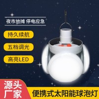 2029可折叠家用应急照明灯足球灯地摊夜市太阳能USB充电led球泡灯