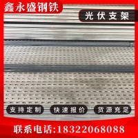 批发现货Q235B光伏支架 热镀锌抗震光伏支架 C型钢电站组件系统