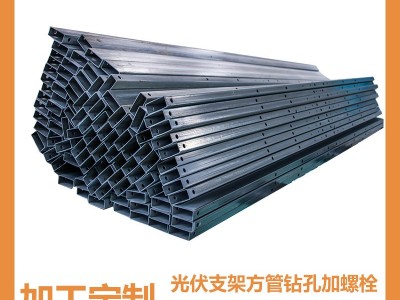 山东厂家太阳能跟踪式光伏支架辅件方管激光钻孔螺栓连接规格多样图1