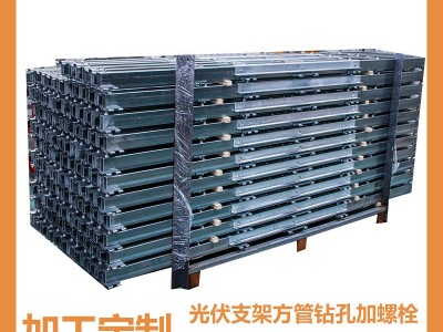 山东厂家太阳能跟踪式光伏支架辅件方管激光钻孔螺栓连接规格多样图2