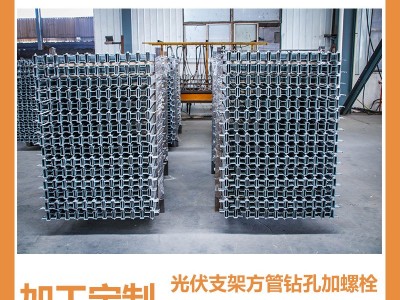 山东厂家太阳能跟踪式光伏支架辅件方管激光钻孔螺栓连接规格多样图4