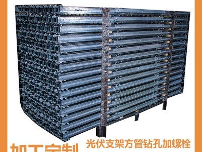 山东厂家太阳能跟踪式光伏支架辅件方管激光钻孔螺栓连接规格多样图3