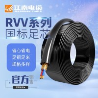 江南电缆RVV护套软线 2芯3芯4芯多芯平方控制线电源线监控信号线