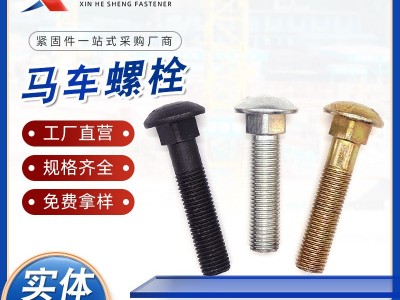 供应马车螺栓桥架螺丝 货架螺丝 高强度马车螺栓图1