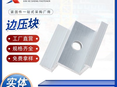 光伏板边压块 铝合金压板太阳能紧固件配件 光伏支架配件侧压板图1