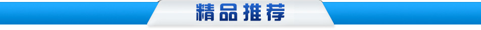 精品推荐
