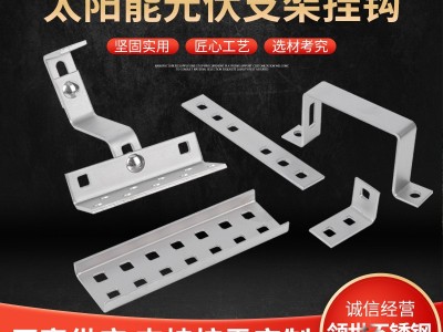 光伏304不锈钢太阳能支架挂钩 屋顶挂钩太阳能支架配件图1