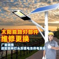 太阳能路灯供电系统 维修改造更换灯头锂电池系统 新农村维护工程
