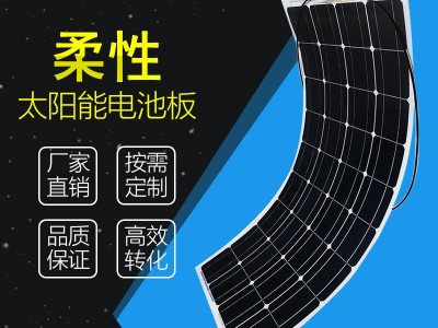 厂家直供半柔性太阳能板单晶100w 定制车载供电 房车 露营 房车图1