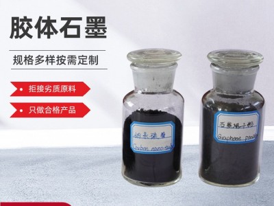 灰黑色胶体石墨 自润滑导电性石墨密封材料用石墨粉莱西厂家图1