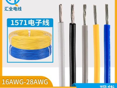 厂家线材批发1571电子线 22awg 镀锡铜高温端子线汔车PVC电子线材图1