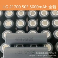 全新LG21700 50F 5000mAh动力锂电池 电动车电池 逆变器 移动电源