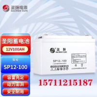 圣阳12V铅酸蓄电池SP12-100 120 150 200AH仪器通信设备UPS电池