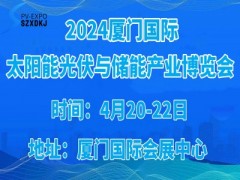 2024第三届厦门国际光储充产业博览会