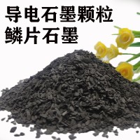 直供导电石墨颗粒 鳞片石墨 润滑耐磨石墨颗粒耐高温油漆导电石墨