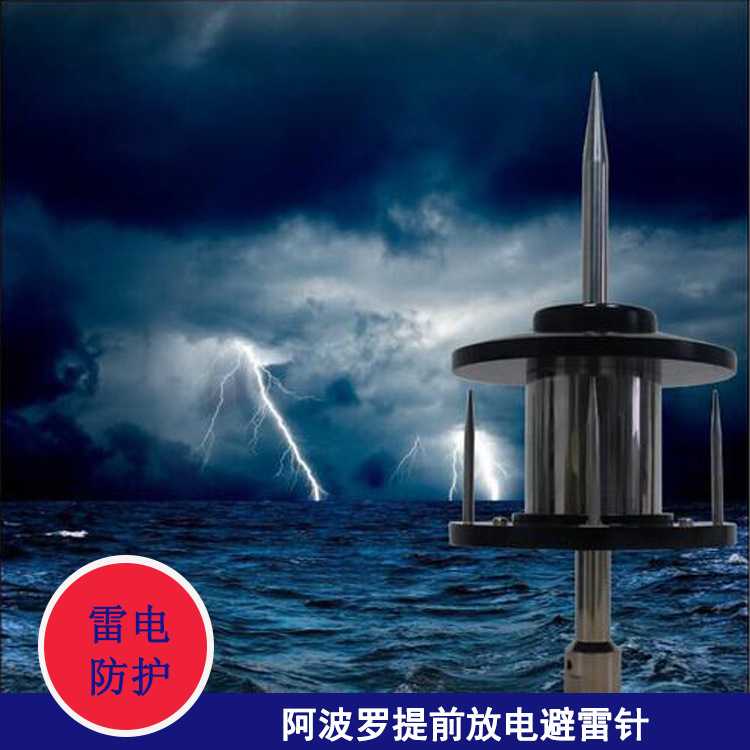 阿波罗提前放电避雷针1