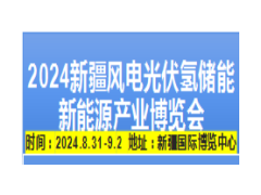 2024新疆风电光伏氢能储能新能源产业博览会