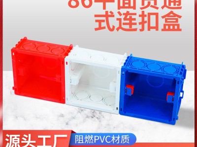 白蓝红PVC接线盒贯通式连扣盒三色开关安装墙壁开关面板86底盒图3