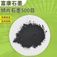 500目鳞片石墨微粉 导电石墨颗粒 刹车片摩擦材料用石墨粉