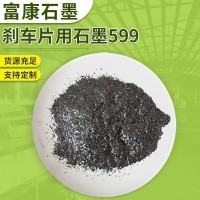 刹车片用石墨599 导电用石墨可膨胀石墨粉 机械润滑刹车片石墨