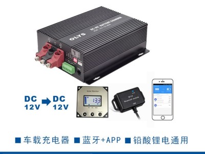DC-DC直流充电器 房车用12V/30A60A双电池带蓝牙显示器智能充电器图1