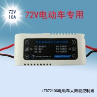 太阳能控制器72V 10A 电动车充电控制器