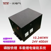 24V400AH磷酸铁锂电池组10.24KWH大功率车载光伏锂电储能系统