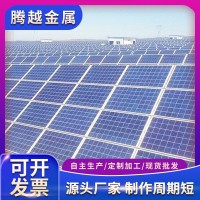 光伏支架厂家 供应支架连接件兆瓦级太阳能光伏发电工程