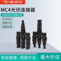 MC4光伏连接器T型四通一分四转换接头太阳能电池板组件并联器插头