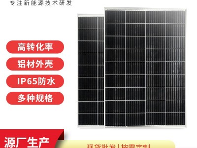 单晶硅太阳能电池板监控供电设备铝合金边框120W灯具照明光伏板图3