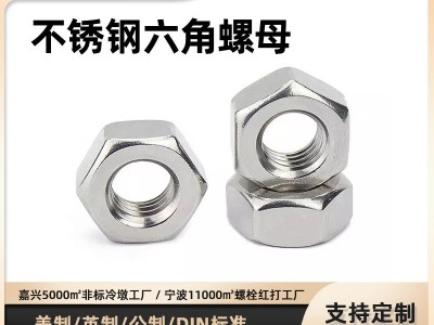 GB6170不锈钢反牙六角螺母左旋304六角螺帽M3M4M5M6M8M10M12~ M20图1